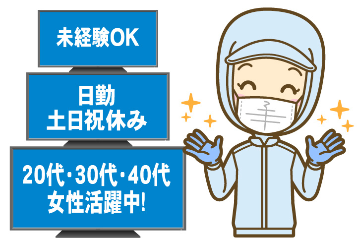 未経験OK　日勤　土日祝休み　20代・30代・40代女性活躍中！