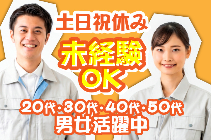 未経験OK　土日祝休み　20代・30代・40代・50代男女活躍中！