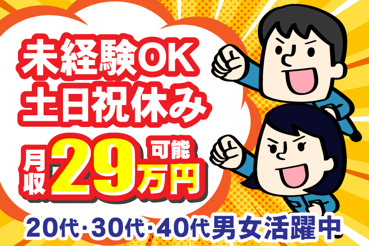 未経験OK　土日祝休み　月収29万円可能　20代・30代・40代男女活躍中！