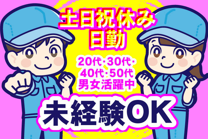 未経験OK　日勤　土日祝休み　20代・30代・40代・50代男女活躍中！