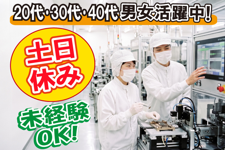 未経験OK　土日休み　20代・30代・40代男女活躍中！