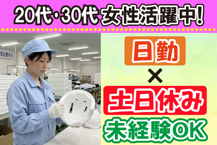 未経験OK　日勤　土日休み　20代・30代女性活躍中！