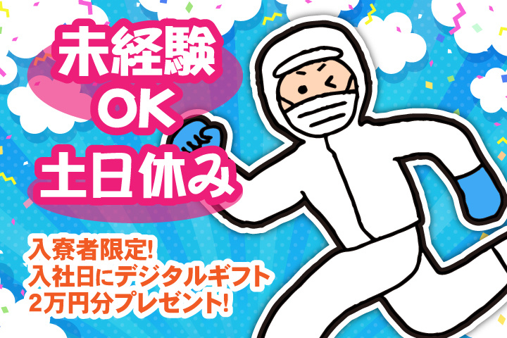 未経験OK　土日休み　入寮者限定！入社日にデジタルギフト2万円分プレゼント！