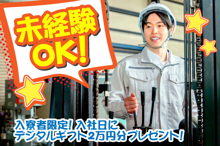 未経験OK　入寮者限定！入社日にデジタルギフト2万円分プレゼント！