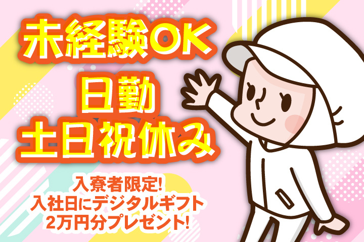 未経験OK　日勤　土日祝休み　入寮者限定！入社日にデジタルギフト2万円分プレゼント！