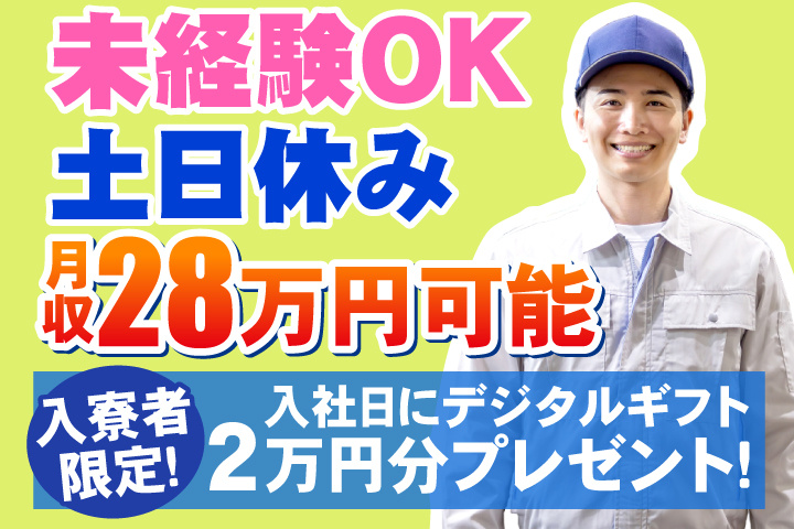 未経験OK　土日休み　月収28万円可能　入寮者限定！入社日にデジタルギフト2万円分プレゼント！