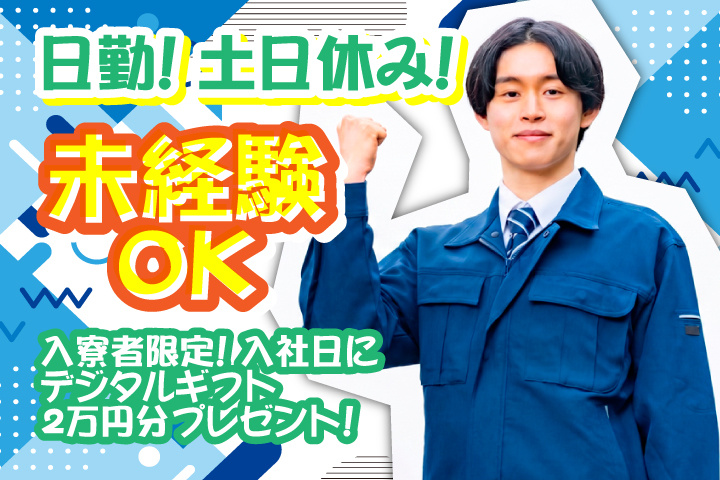 未経験OK　日勤　土日休み　入寮者限定！入社日にデジタルギフト2万円分プレゼント！