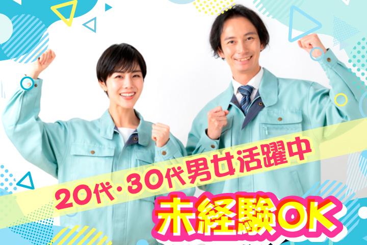 未経験OK　20代・30代男女活躍中！
