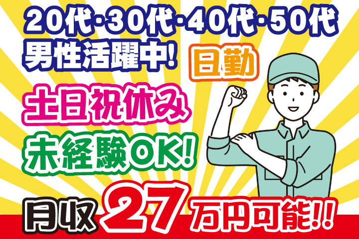 未経験OK　日勤　土日祝休み　月収27万円可能　20代・30代・40代・50代男性活躍中！