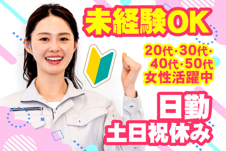 未経験OK　日勤　土日祝休み　20代・30代・40代・50代女性活躍中！