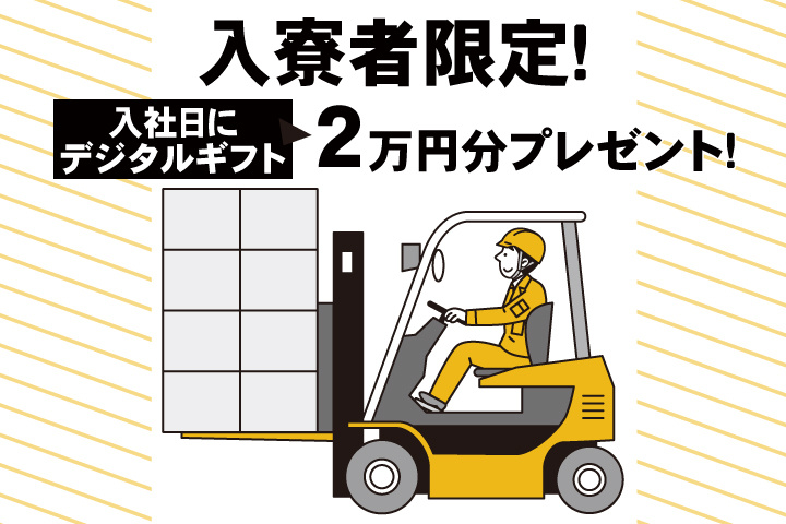 入寮者限定！入社日にデジタルギフト2万円分プレゼント！