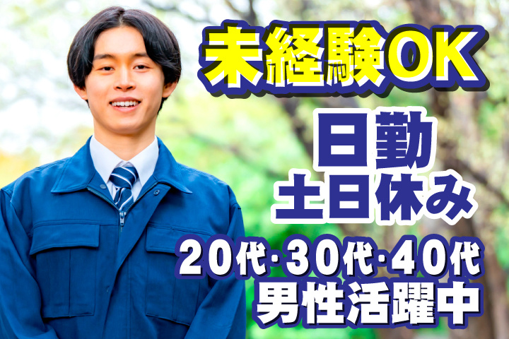 未経験OK　日勤　土日休み　20代・30代・40代男性活躍中！