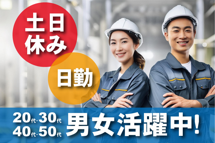 日勤　土日休み　20代・30代・40代・50代男女活躍中！
