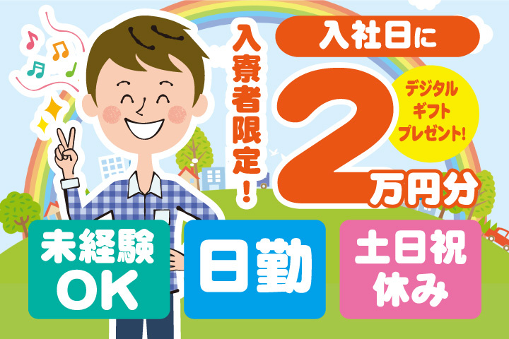 未経験OK　日勤　土日祝休み　入寮者限定！入社日にデジタルギフト2万円分プレゼント！