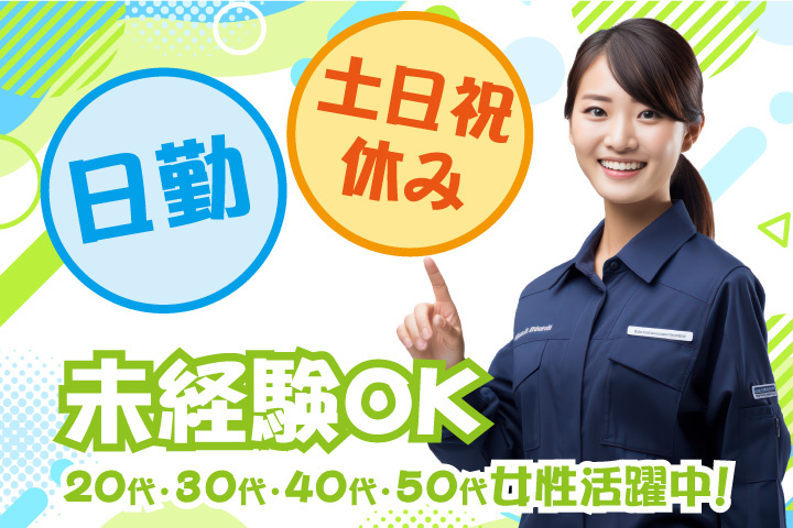 未経験OK　日勤　土日祝休み　20代・30代・40代・50代女性活躍中！