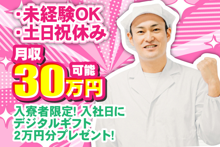 未経験OK　土日祝休み　月収30万円可能　入寮者限定！入社日にデジタルギフト2万円分プレゼント！