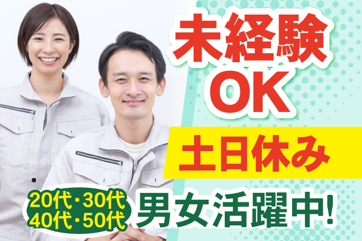 未経験OK　土日休み　20代・30代・40代・50代男女活躍中！