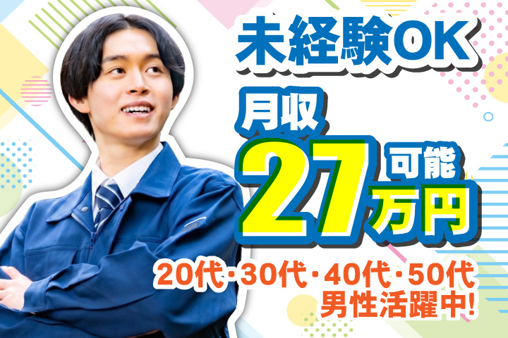 未経験OK　月収27万円可能　20代・30代・40代・50代男性活躍中！