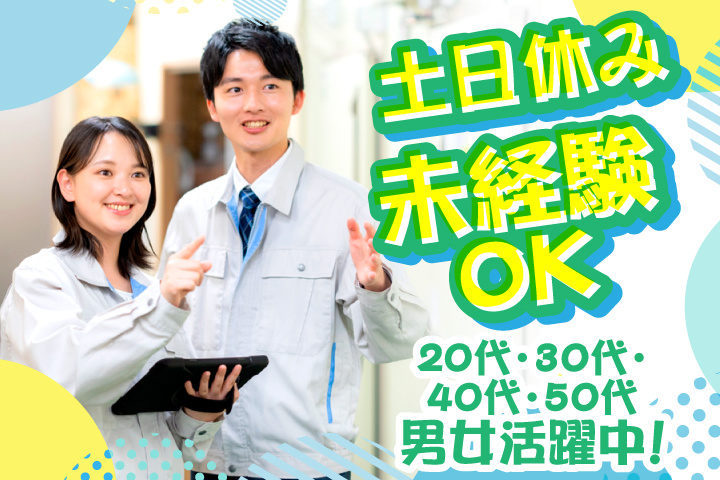 未経験OK　土日休み　20代・30代・40代・50代男女活躍中！