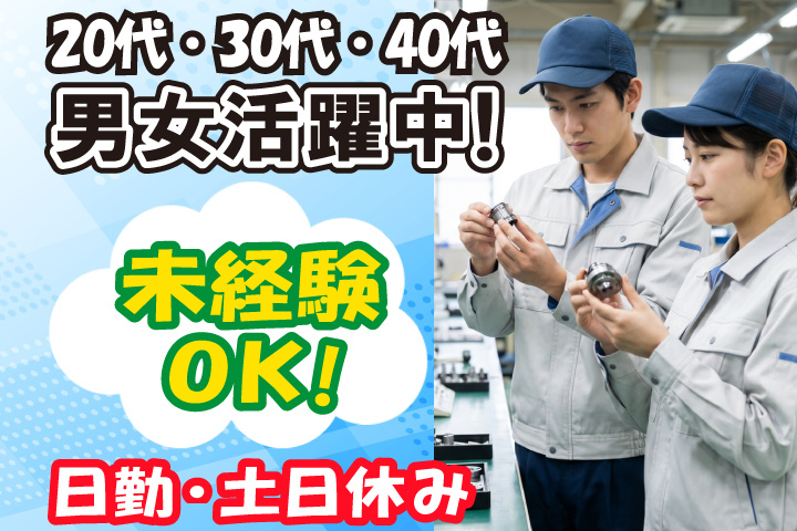 未経験OK　日勤　土日休み　20代・30代・40代男女活躍中！