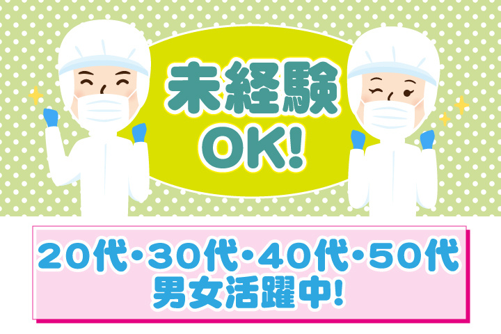 未経験OK　20代・30代・40代・50代男女活躍中！