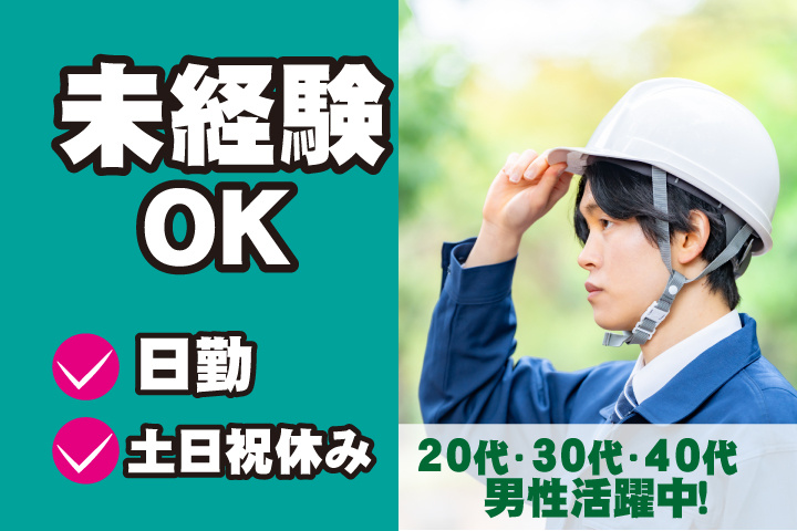未経験OK　日勤　土日祝休み　20代・30代・40代男性活躍中！
