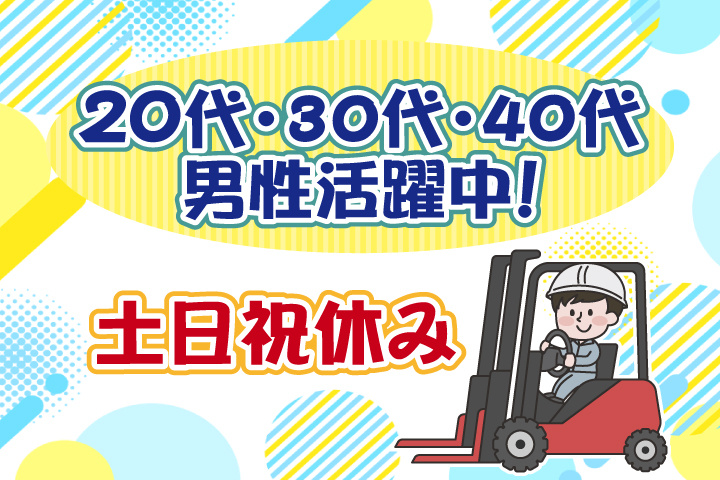 土日祝休み 20代・30代・40代男性活躍中！