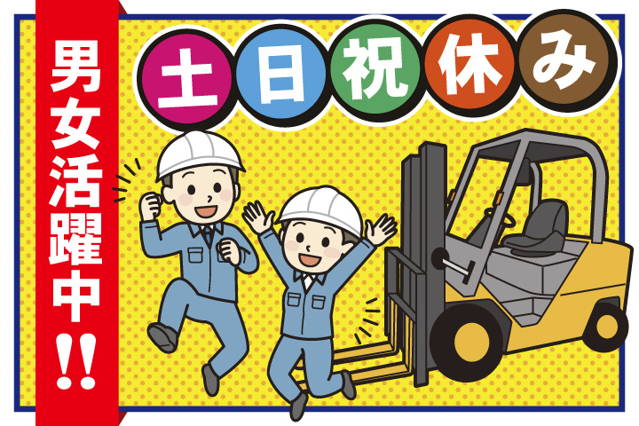 土日祝休み 男女活躍中！