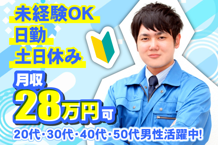 未経験OK 日勤 土日休み 月収28万円可 20代・30代・40代・50代男性活躍中！