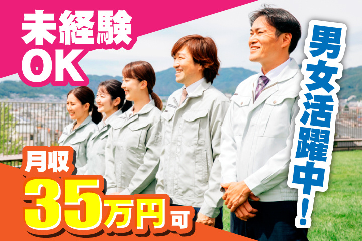 未経験OK 月収35万円可 男女活躍中！