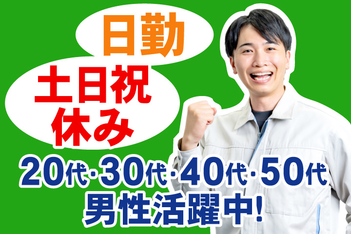 日勤　土日祝休み　20代・30代・40代・50代男性活躍中！