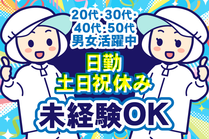 未経験OK　日勤　土日祝休み　20代・30代・40代・50代男女活躍中！