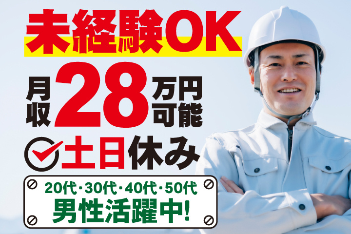 未経験OK　土日休み　月収28万円可能　20代・30代・40代・50代男性活躍中！