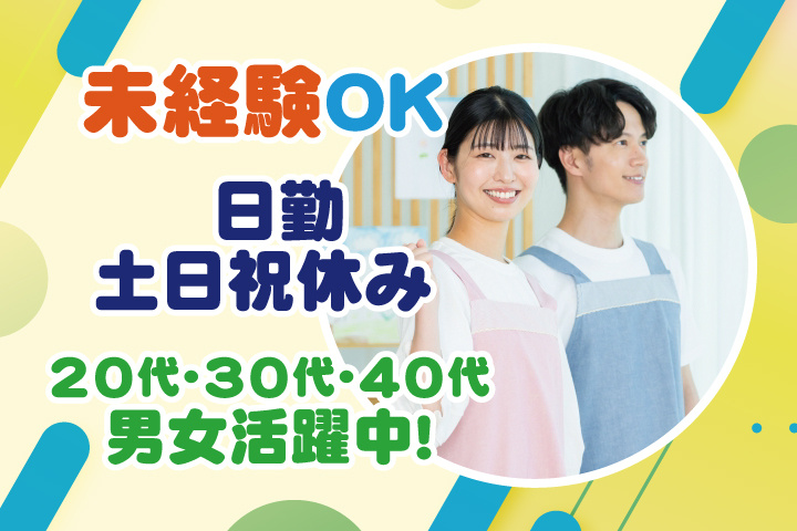 未経験OK　日勤　土日祝休み　20代・30代・40代男女活躍中！
