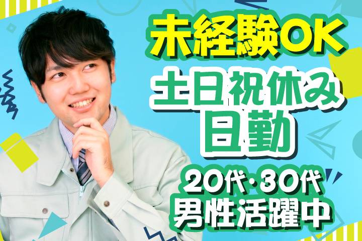 未経験OK　日勤　土日祝休み　20代・30代男性活躍中！