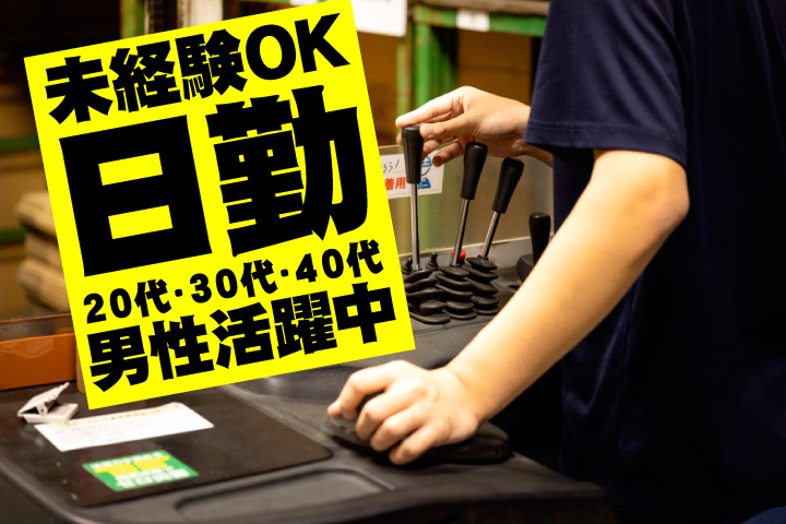 未経験OK　日勤　20代・30代・40代男性活躍中！