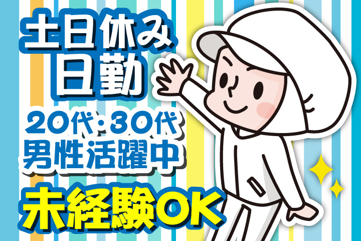 未経験OK　日勤　土日休み　20代・30代男性活躍中！