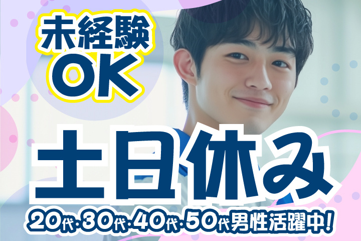 未経験OK 土日休み 20代・30代・40代・50代男性活躍中！