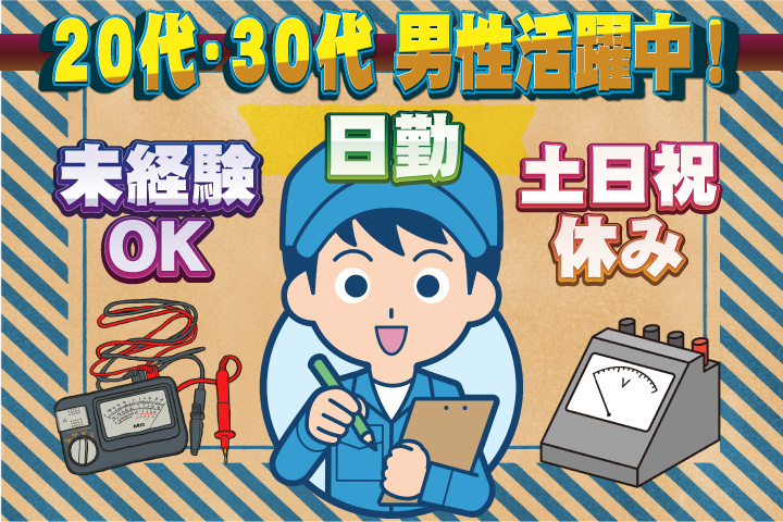 未経験OK 日勤 土日祝休み 20代・30代男性活躍中！