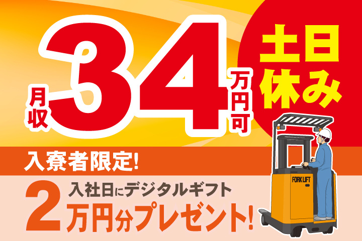 土日休み 月収34万円可 入寮者限定！入社日にデジタルギフト2万円分プレゼント！