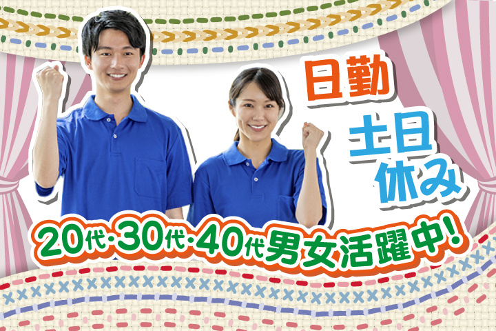 日勤　土日休み　20代・30代・40代男女活躍中！