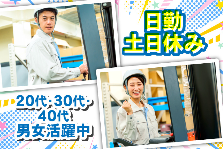 日勤　土日休み　20代・30代・40代男女活躍中！