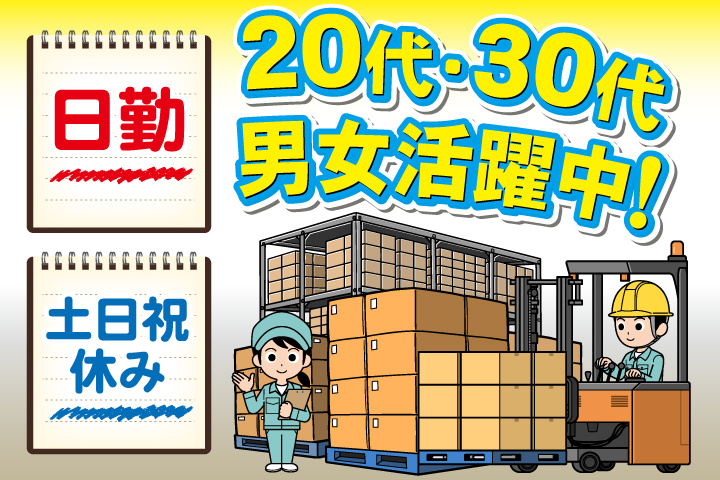 日勤　土日祝休み　20代・30代男女活躍中！