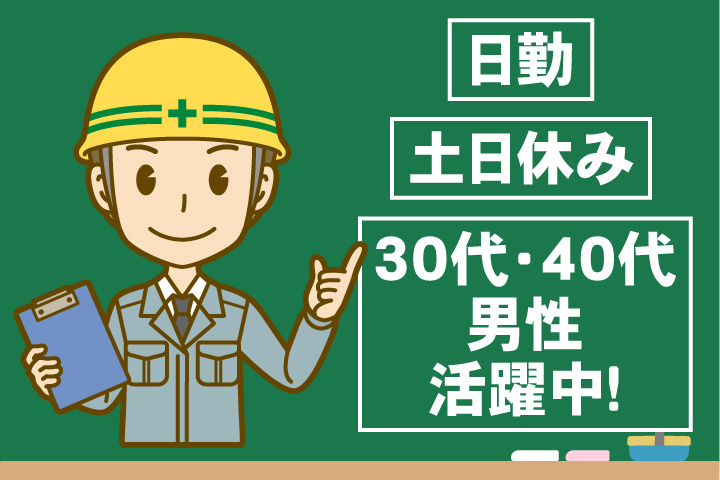日勤　土日休み　30代・40代男性活躍中！