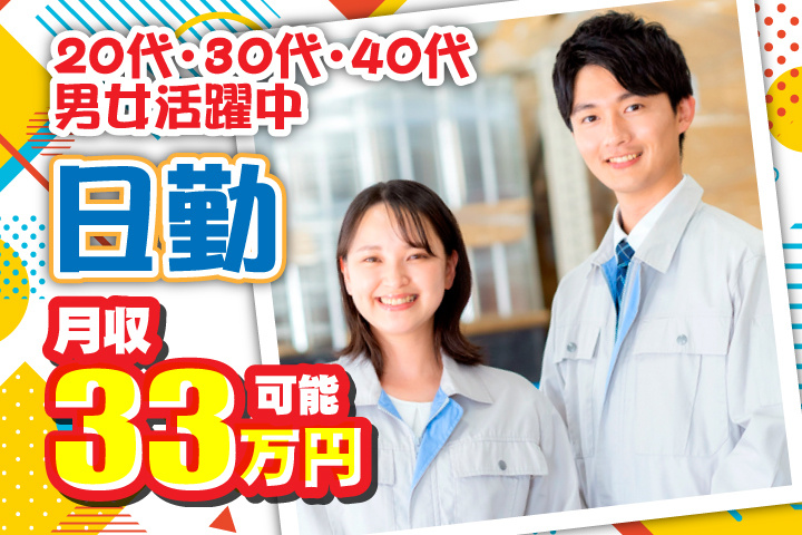 日勤　月収33万円可能　20代・30代・40代男女活躍中！