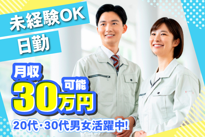未経験OK　日勤　月収30万円可能　20代・30代男女活躍中！
