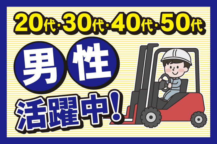 20代・30代・40代・50代男性活躍中！