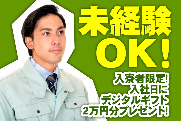 未経験OK　入寮者限定！入社日にデジタルギフト2万円分プレゼント！