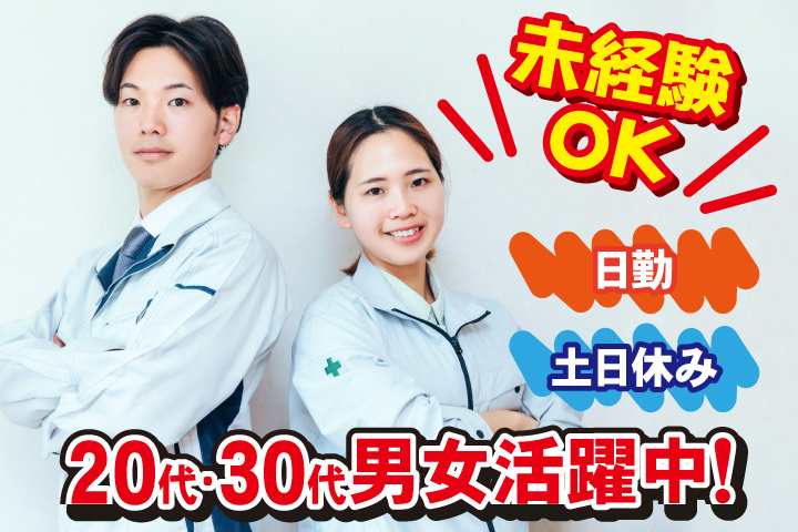 未経験OK　日勤　土日休み　20代・30代男女活躍中！