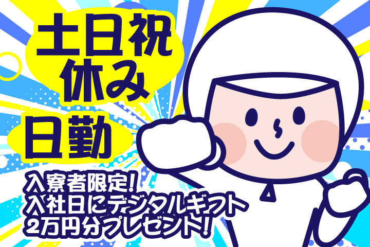 日勤　土日祝休み　入寮者限定！入社日にデジタルギフト2万円分プレゼント！